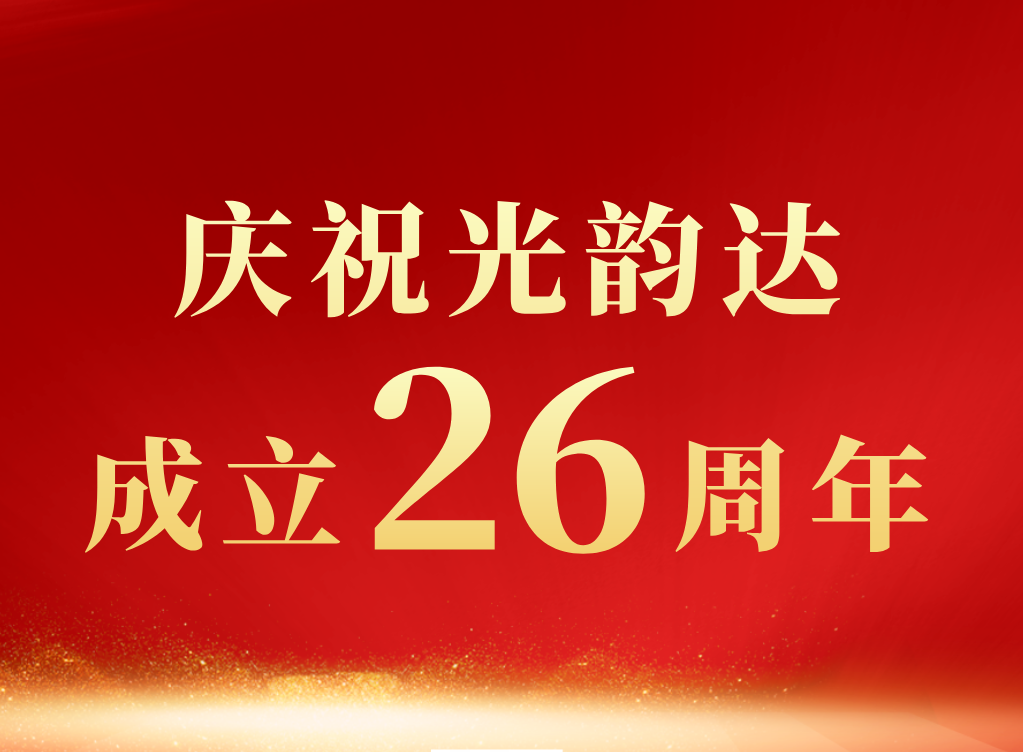 新舵扬帆起 │贺bwin首页成立26周年