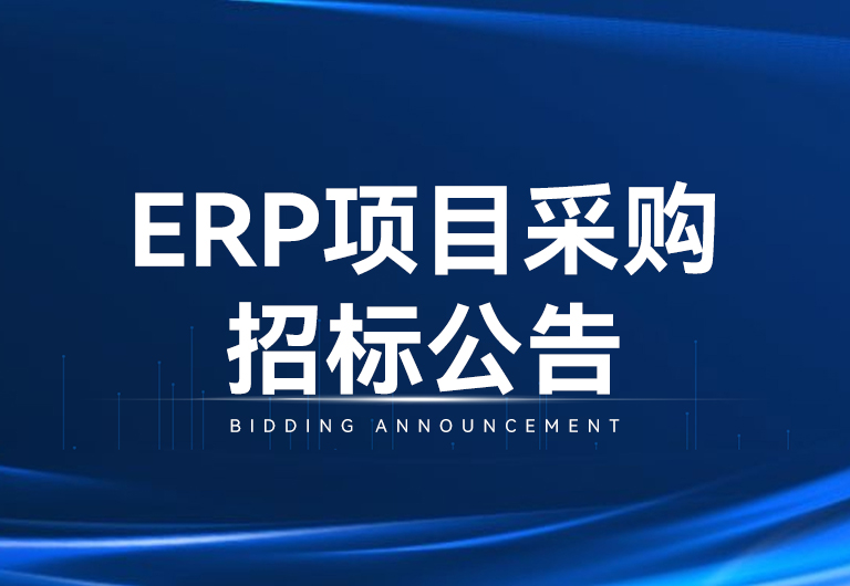 bwin首页光电科技股份有限公司ERP项目采购招标布告