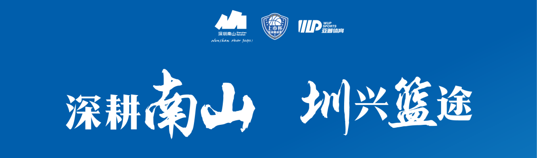 光影燃赛场 | bwin首页出征南山区 “上市杯” 篮球约请赛！