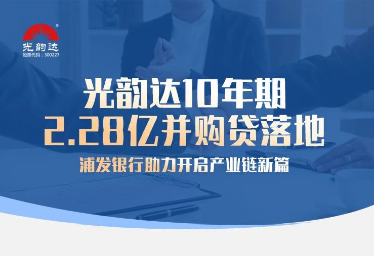 bwin首页10年期2.28亿并购贷落地，，，，，，，，浦发银行助力开启产业链新篇