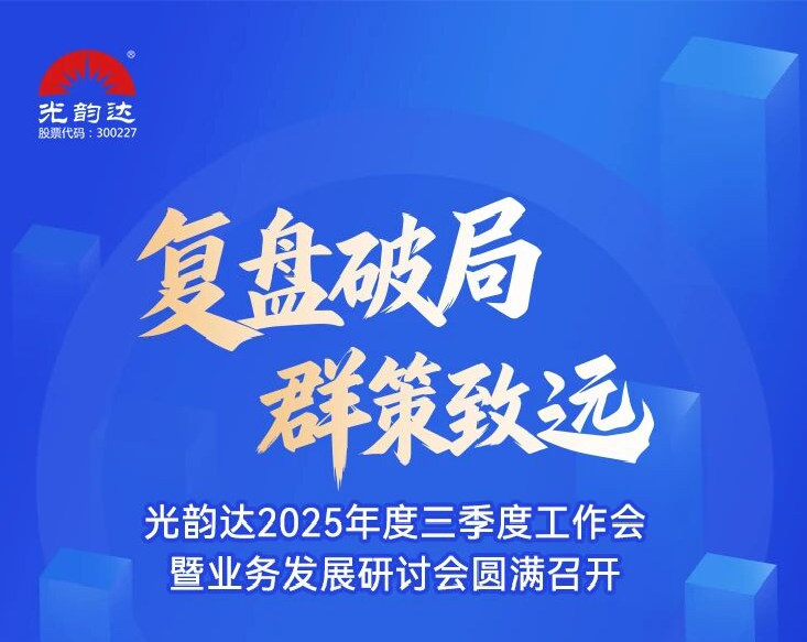 bwin首页2025年度三季度工作会暨业务发展钻研会圆满召开